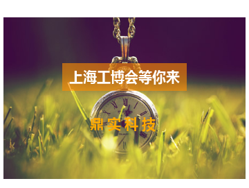 火热金秋，澳门太阳游戏网站与您相约2018中国国际工业博览会！