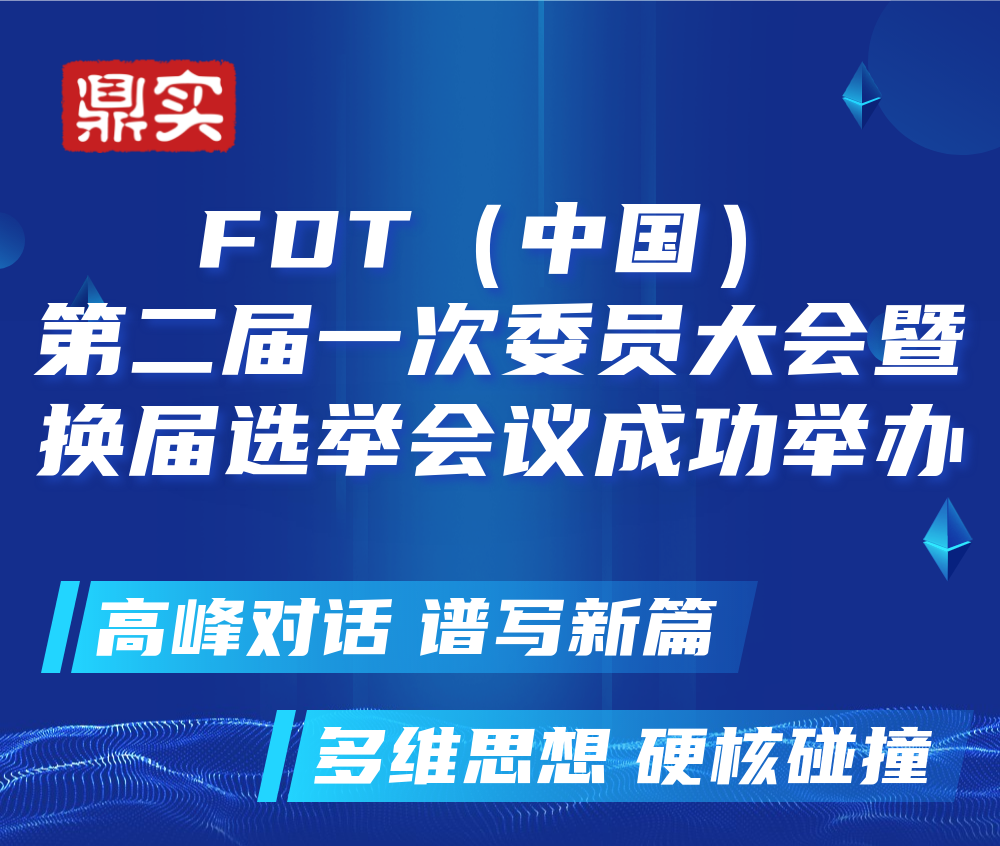 FDT（中国）第二届一次委员大会成功举办，北京澳门太阳游戏网站继续当选常务委员单位